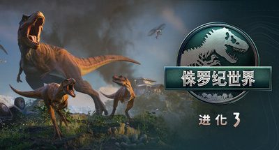 侏罗纪世界：进化3-虚拟机版/Jurassic World Evolution 3 HYPERVISOR