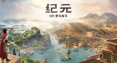 纪元117：罗马和平-虚拟机版/Anno 117: Pax Romana