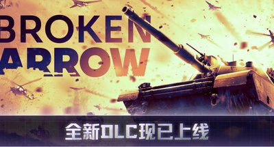 断箭/Broken Arrow
