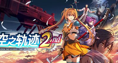 空之轨迹 the 2nd/Trails in the Sky 2nd Chapter