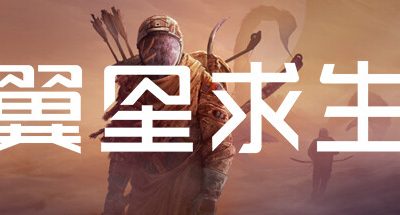 翼星求生/ICARUS