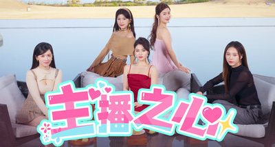 主播之心/The Heart of Influencer