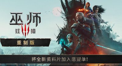 巫师3：狂猎 — 重制版/The Witcher 3: Wild Hunt — Remastered