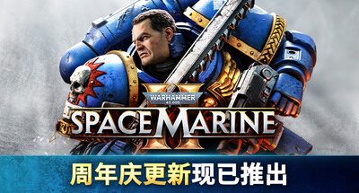 战锤40K：星际战士2/Warhammer 40,000: Space Marine 2