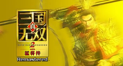 真三国无双2猛将传复刻版/DYNASTY WARRIORS 3: Complete Edition Remastered