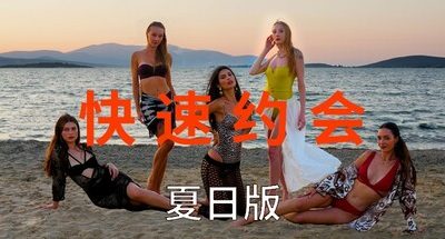 快速约会夏日版/急速约会夏日版/Speed Dates Summer Edition