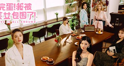 完蛋！我被美女包围了！/Love Is All Around