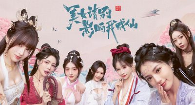 美女，请别影响我成仙