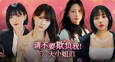 请不要欺负我，大小姐们！/Don’t FOOL ME, Beauties!