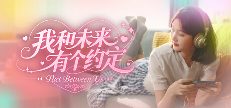 我的妹妹未来/我和未来有个约定/Pact Between Us