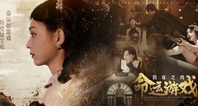命运游戏2：百年之约/Game of Fate 2: A Century’s Promise
