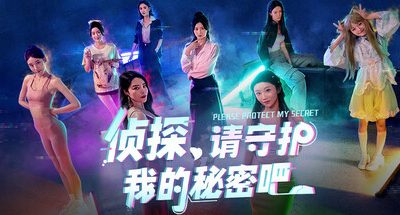 侦探，请守护我的秘密吧！/Detective Please Guard My Secret
