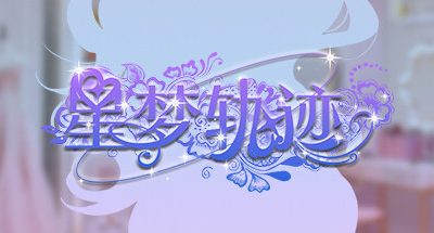 星梦轨迹-中国式经纪人/Star Dream Journey