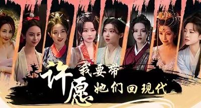 许愿，我要带她们回现代/Wishful Journey:Love Across Time