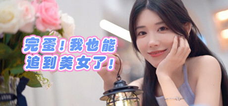完蛋!我也能追到美女了!