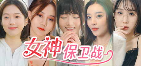 女神保卫战：我的同居女神竟是小姨子