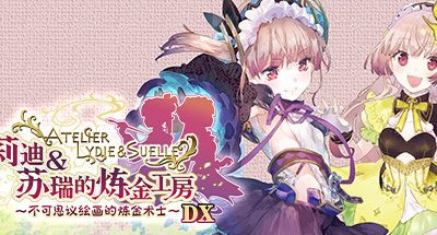 莉迪&苏瑞的炼金工房 ~不可思议绘画的炼金术士~ DX/Atelier Lydie & Suelle: The Alchemists and the Mysterious Paintings DX