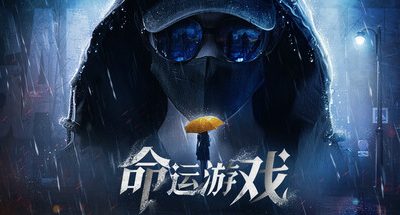命运游戏：逆时寻凶/Game of Fate: Chasing Through Time