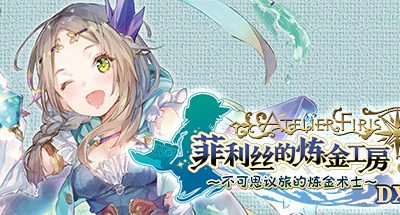 菲利丝的炼金工房 ~不可思议旅的炼金术士~ DX/Atelier Firis: The Alchemist and the Mysterious Journey DX