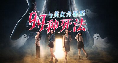 美女合租的99种死法/Killed by Love 99 Times