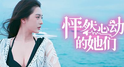 怦然心动的她们/Charming Hearts