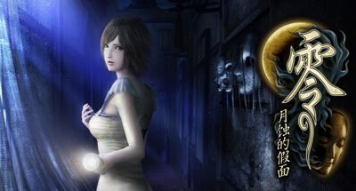 零：月蚀的假面/零 ～月蚀的假面～/Fatal Frame: Mask of the Lunar Eclipse