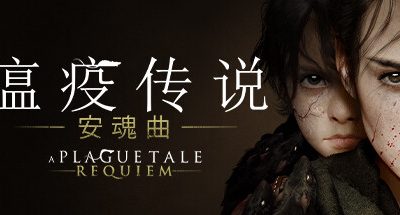 瘟疫传说：安魂曲/A Plague Tale: Requiem