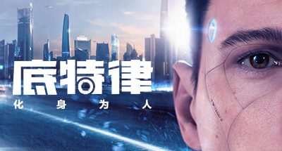 底特律:变人/底特律:化身为人/Detroit: Become Human