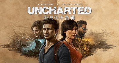 神秘海域：盗贼遗产合集/UNCHARTED: Legacy of Thieves Collection