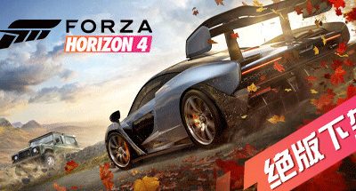 极限竞速:地平线4终极版/Forza Horizon 4 Ultimate Edition